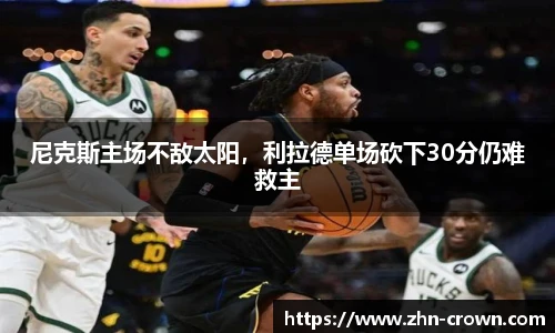 尼克斯主场不敌太阳，利拉德单场砍下30分仍难救主