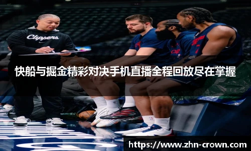 快船与掘金精彩对决手机直播全程回放尽在掌握