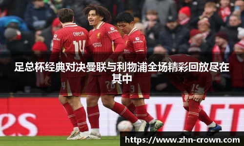 足总杯经典对决曼联与利物浦全场精彩回放尽在其中