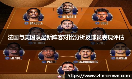 法国与美国队最新阵容对比分析及球员表现评估