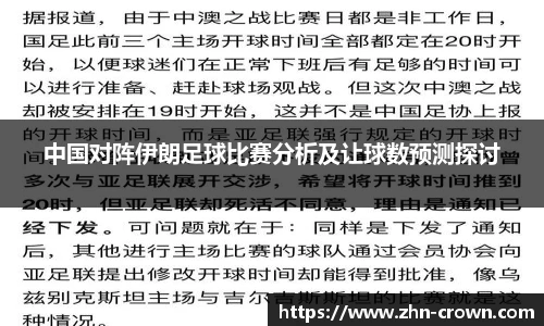 中国对阵伊朗足球比赛分析及让球数预测探讨
