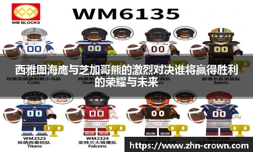 西雅图海鹰与芝加哥熊的激烈对决谁将赢得胜利的荣耀与未来